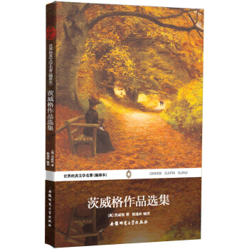 世界经典文学名著：茨威格作品选集（全译本）