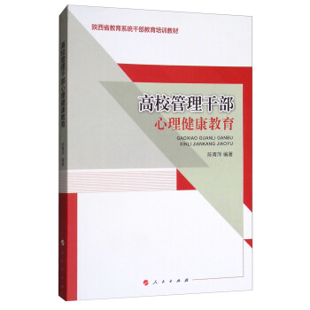 高校管理干部心理健康教育（陕西省教育系统干部教育培训教材）（L)