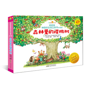 好好玩神奇的生命立体书（升级版）：森林里的樱桃树