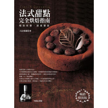 法式甜點完全烘焙指南 (暢銷精裝版)