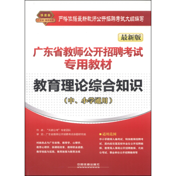 教育理论综合知识:中、小学通用:最新版