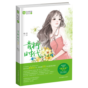 意林致青春系列7：青柠时代Ⅴ