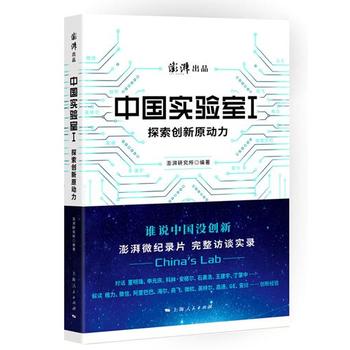 中国实验室Ⅰ：探索创新原动力