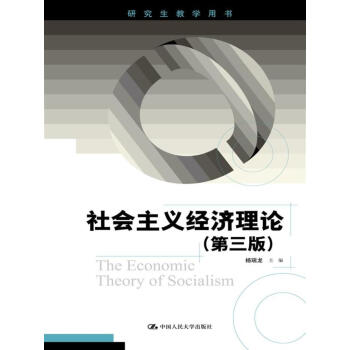 社会主义经济理论（第三版）（研究生教学用书）
