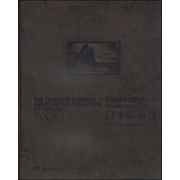 鲁迅藏外国版画全集(Vol.Ⅳ日本版画卷上)(精)