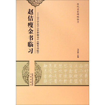 历代名家碑帖临习•赵佶瘦金书临习：《千字文》《宣和御书》《秾芳诗帖》