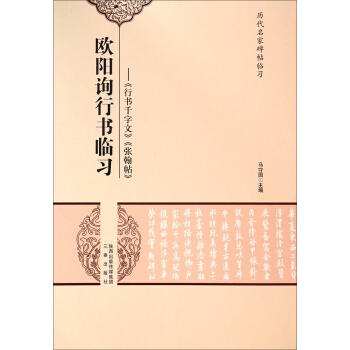 历代名家碑帖临习•欧阳询行书临习：《行书千字文》《张翰帖》