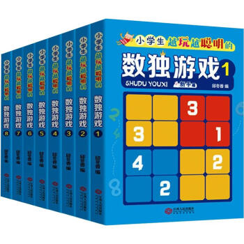 小学生越玩越聪明的数独游戏(全8册)