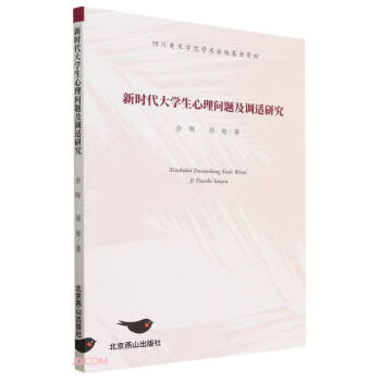 新时代大学生心理问题及调适研究