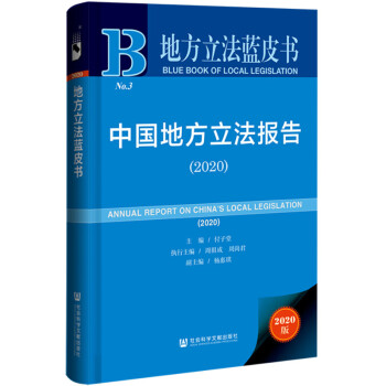 地方立法蓝皮书：中国地方立法报告（2020）