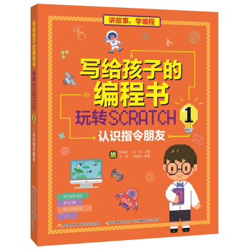 写给孩子的编程书：玩转SCRATCH 1 认识指令朋友