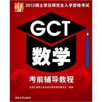 2012硕士学位研究生入学资格考试GCT数学考前辅导教程