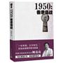 1950：香港谍战