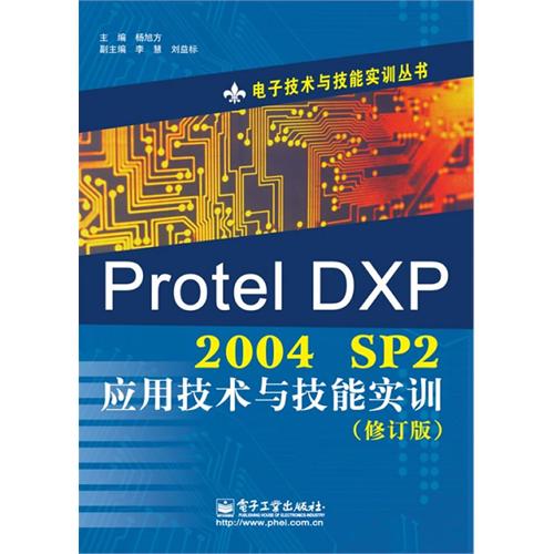 Protel DXP 2004 SP2应用技术与技能实训（修订版）