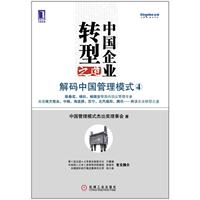 中国企业转型之道：解码中国管理模式