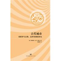 古代城市：希腊罗马宗教、法律及制度研究