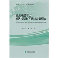 资源枯竭地区经济转型和可持续发展研究