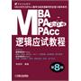 2013MBA、MPA、MPAcc联考与经济类联考 逻辑应试教程 第8版