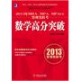 2013年MBA、MPA、MPAcc管理类联考同步辅导：数学高分突破