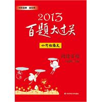 2013中考语文百题大过关：阅读百题（修订版）（精挑细选试题，科学编排设计，分类分层训练效果好）