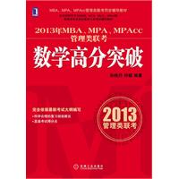 2013年MBA、MPA、MPAcc管理类联考同步辅导：数学高分突破