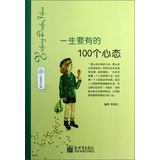 一生读书计划：一生要有的100个心态