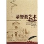 基督教艺术纵横