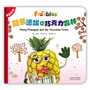 果蔬宝宝：菠萝潘妮和巧克力森林