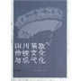 四川苗族传统文化与现代化