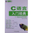 C语言入门经典(华章程序员书库入门经典，学练结合实战精通，视频讲解易学易懂，互动学习轻松过关。)
