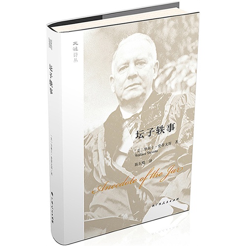 大雅诗丛·坛子轶事（精装）