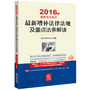 2016年国家司法考试最新增补法律法规及重点法条解读