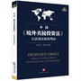 中国《境外直接投资法》立法建议稿及理由