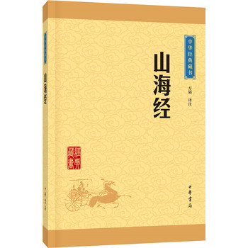 中华经典藏书•升级版：山海经
