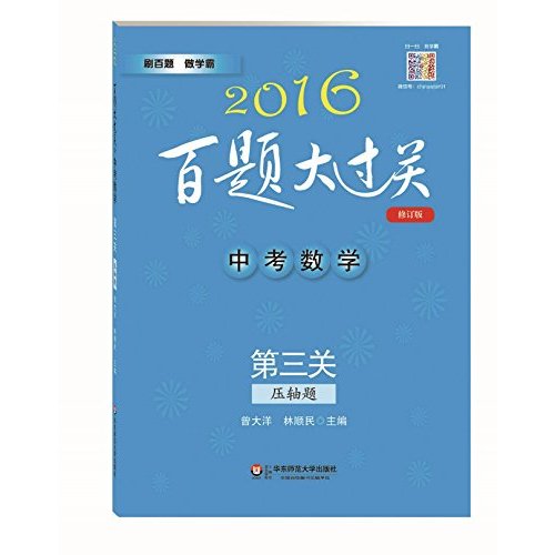 2016百题大过关.中考数学:第三关（压轴题）（修订版）