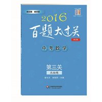 2016百题大过关.中考数学:第三关（压轴题）（修订版）