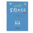 2016百题大过关.中考数学:第三关（压轴题）（修订版）