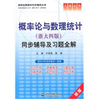 概率论与数理统计(浙大四版)同步辅导及习题全解 (九章丛书)(高校经典教材同步辅导丛书)