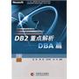 DB2重点解析——DBA篇（附光盘）