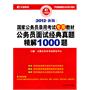 2012国家公务员录用考试专用教材？公务员面试经典真题精解1000题