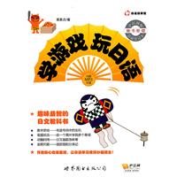 学游戏玩日语（含MP3一张）