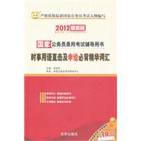 2012最新版国家公务员录用考试辅导用书---时事用语直击及申论必背精华词汇