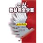 高中思想政治必修4（配人课版）：教材完全学案（2011年3月印刷）（附单元测试卷）