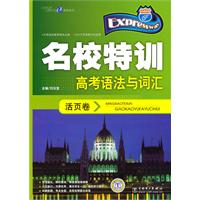 快捷英语 名校特训活页卷 高考语法与词汇