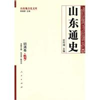 山东通史•明清卷—山东地方史文库