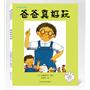 我爱爸爸系列 (全3册)