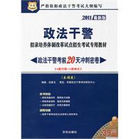 2011最新版政法干警招录培养体制改革试点招生考试专用教材-政法干警考前20天冲刺密卷（本硕类）