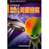 16开新概念阅读书坊(百科)*不可思议的外星人与UFO神秘奇案