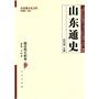 山东通史·魏晋南北朝卷—山东地方史文库