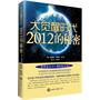 大觉醒时代：2012的秘密(当代新科学大奖提勒斯图书奖获奖图书)